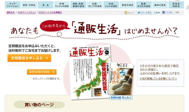 「通販生活」の公式サイト