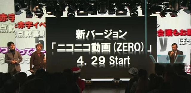 ニコニコ動画（ZERO）は2012年4月29日からサービスを開始する