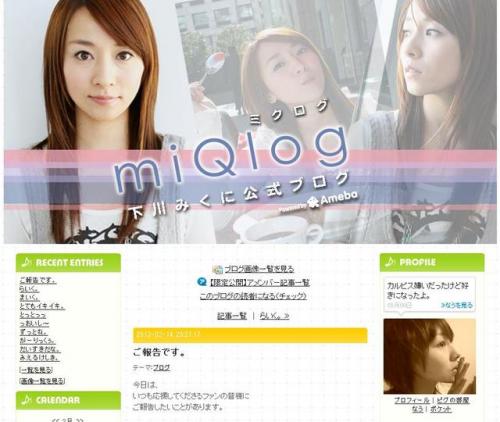 下川みくにさんのブログ「miQlog」