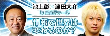 ジャーナリストの池上彰氏とメディア・アクティビストの津田大介氏がニコファーレで討論会