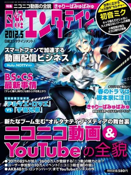 『日経エンタテインメント！』（2012年4月4日発売5月号）の表紙