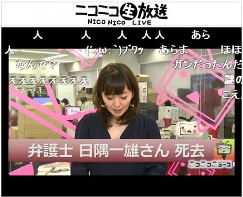 日隅一雄氏の訃報を伝える「夕刊ニコニコニュース」は「人」の文字が多く流れた