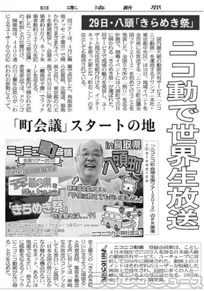 「ニコニコ町会議」を取り上げた日本海新聞の記事