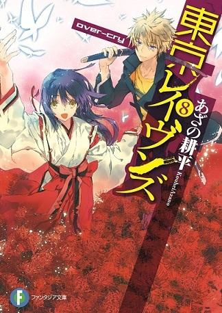 「ヒロインはこれまでで一番凝って作ったキャラクター」―『東京レイヴンズ』作者・あざの耕平さんインタビュー（２）