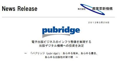 【最大150億円】産業革新機構が電子出版ビジネスのインフラ整備を実現する出版デジタル機構への投資を決定