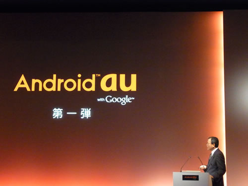 『IS03』は『Android au』の第1弾という位置づけ。『IS01』の立場は……