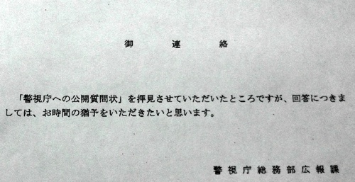 4月10日にガジェット通信編集部へ届いた警視庁からのFAX