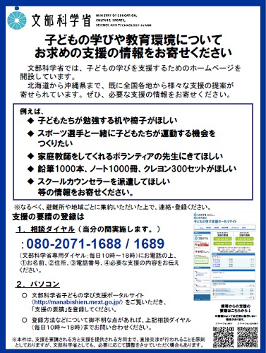 文部科学省『東日本大震災 子どもの学び支援ポータルサイト』チラシ