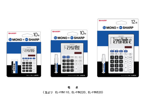 シャープからトンボ鉛筆『MONO』デザインの電卓 