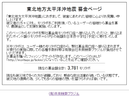東日本大震災の被災者へ仮想通貨『モリタポ』が募金可能に
