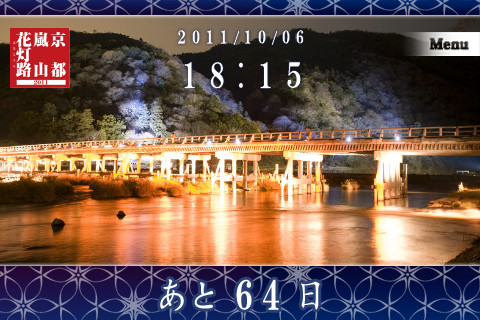 『嵐山花灯路2011』iPhoneアプリ画面