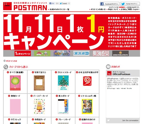 JKT48や『東スポ』のカードも　SNSの友人にリアルのカードを送れる『ポストマン』が11月11日に1枚1円のキャンペーンを実施