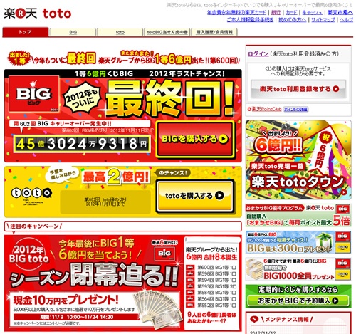 2012年最終回が販売中　『楽天toto』を使えば超カンタンに『BIG』が買えるぞ