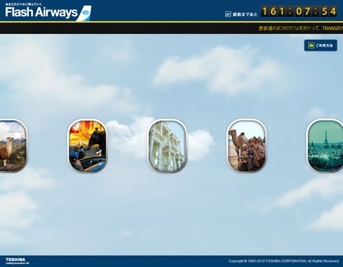 『Flash Airways』で快適な空の旅を？　東芝が航空会社風ティザーサイトを公開