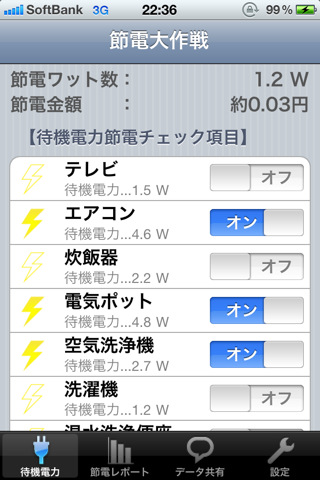 WATER-BLUE iPhoneアプリ『節電大作戦』