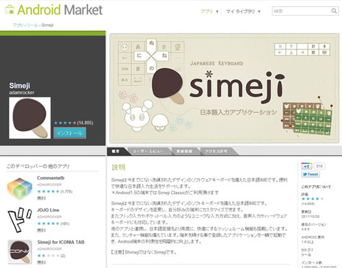 Android用日本語入力ソフト『Simeji』の事業をバイドゥが取得