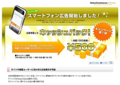 バリューコマース『スマートフォン広告配信サービス』