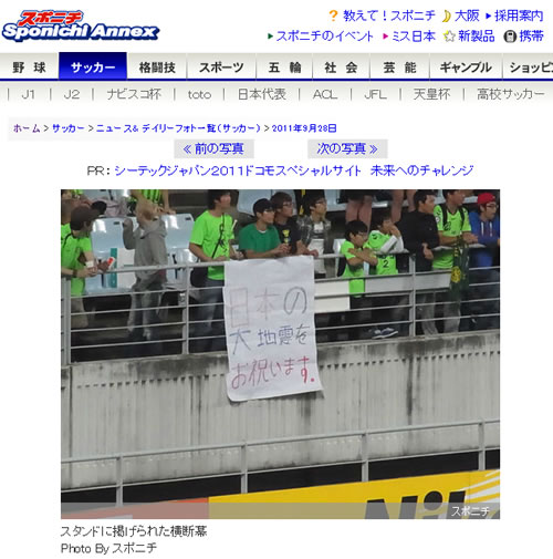 韓国サポーター「日本の大地震をお祝います」という横断幕で抗議殺到
