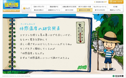 住友林業『WEB住まい博2011』夏休みのエコ研究