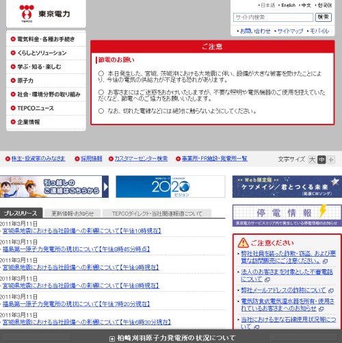 東京電力ウェブサイトでは節電を呼びかけている