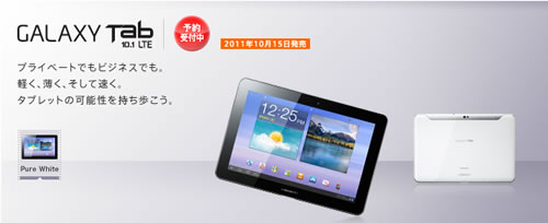 ドコモのLTE対応Androidタブレット『GALAXY Tab 10.1 LTE SC-01D』『ARROWS Tab LTE F-01D』発売日が決定