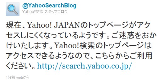 Yahoo! トップページがダウンで各サービスは直接アクセスを促すメッセージをツイート
