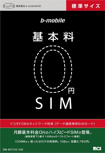 基本料0円SIM