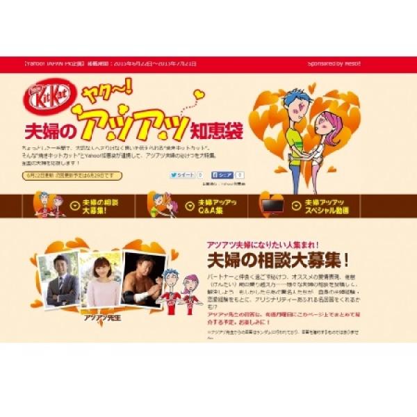 キットカットとヤフー、Yahoo!知恵袋が「アツアツ夫婦の秘訣」を伝授。太蔵氏らが質問にアツく助言も！