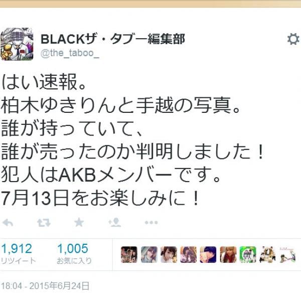 「犯人はAKBメンバーです」柏木由紀さんと手越祐也さんの写真流失元が判明？　『BLACKザ・タブー編集部』のツイートが話題に