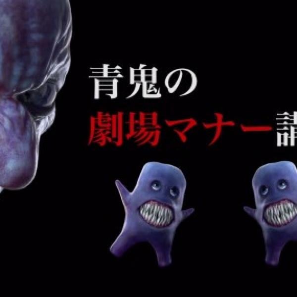 【勘弁】フワッティーの動きがこわすぎる『青鬼 ver2.0』劇場用マナーCM独占解禁！　たっぷり場面写真もあるよ［ホラー通信］