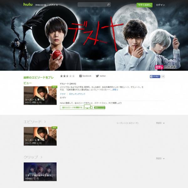 「別ノート」に「夜神ペンライト」　話題のドラマ『デスノート』第一話を『Hulu』でチェック！