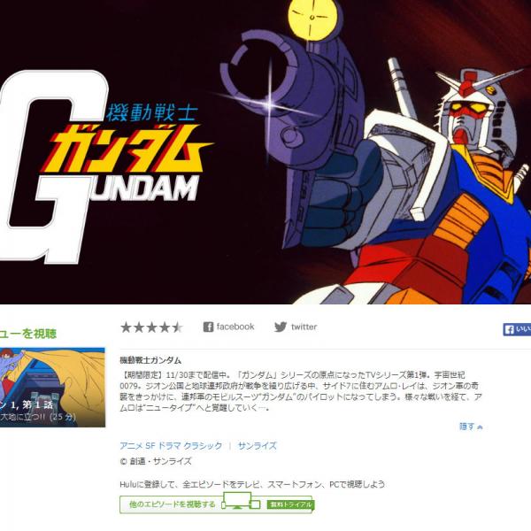 『Hulu』にあの『機動戦士ガンダム』が登場！ 全43話が期間限定で配信中