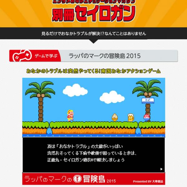 おなかを冷やしやすい夏本番！　なにやら懐かしいゲーム『ラッパのマークの冒険島』が遊べる『正露丸』のキャンペーン