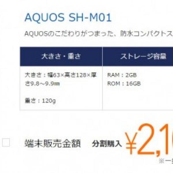 DMM mobile、AQUOS SH-M01を発売