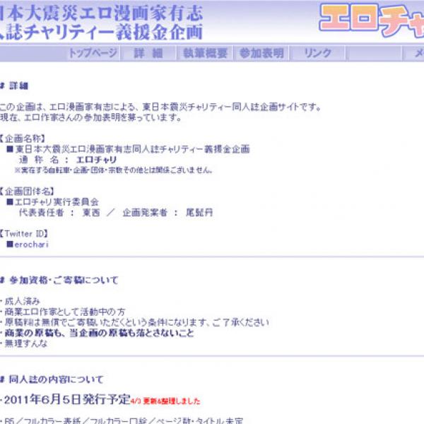 エロ漫画家たちによるチャリティー同人誌プロジェクト『エロチャリ』