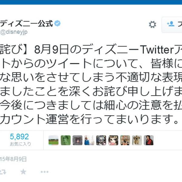 8月9日に「なんでもない日おめでとう。」とツイート　ディズニー・ジャパン公式が炎上し謝罪
