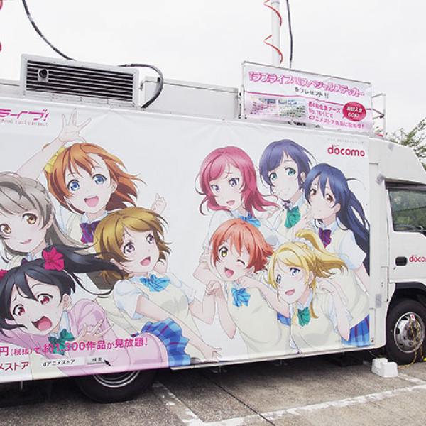 【C88】ドコモ移動基地局車が“μ’s”のラッピング！　『dアニメストア』も『ラブライブ！』推し