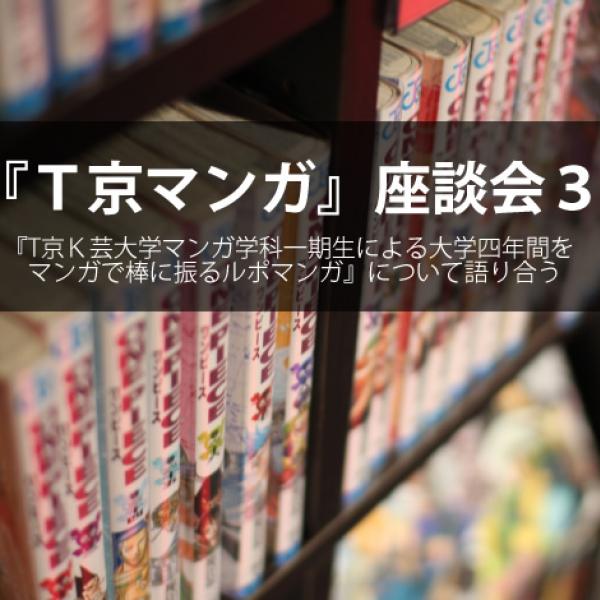 『T京マンガ』座談会(3/5)「この作品に対する周囲の反響は？」