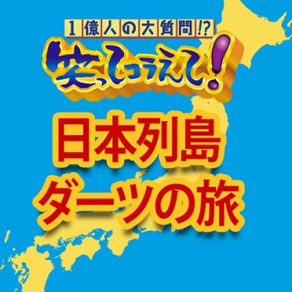 スマートフォンで旅気分　人気番組の名物コーナーがアプリになった『1億人の大質問！？笑ってコラえて！ダーツの旅』