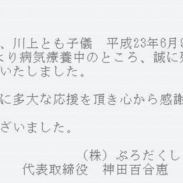 声優・川上とも子さんが死去