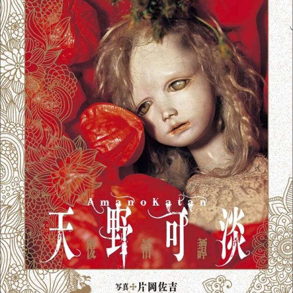 伝説の球体関節人形作家の作品群がよみがえる！ 蒐集家・片岡
