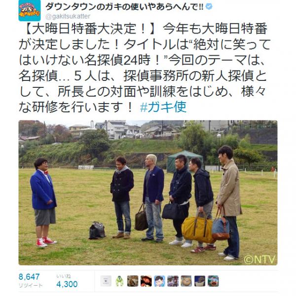 ダウンタウン『ガキ使』大晦日特番　『絶対に笑ってはいけない名探偵24時！』正式発表！