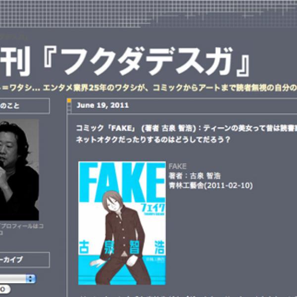 コミック『FAKE』 （著者 古泉 智浩） ティーンの美女って昔は読書家 