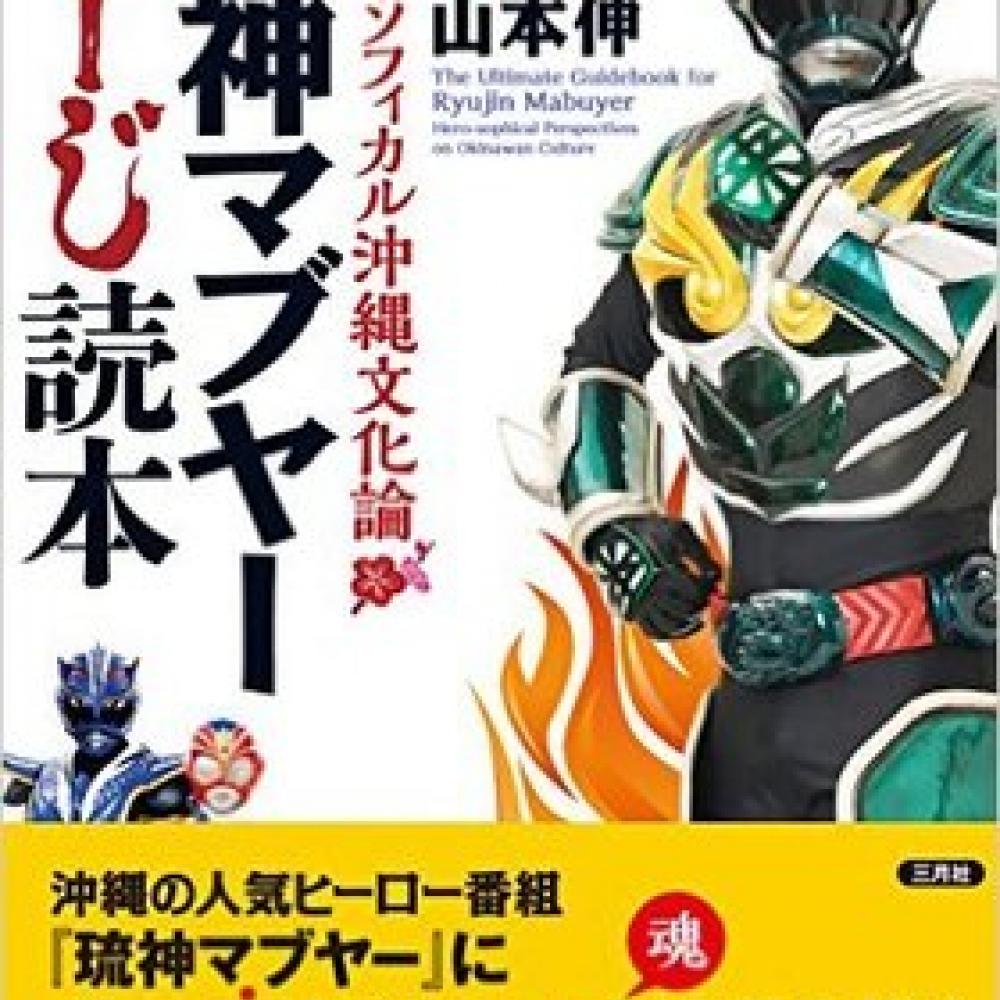 沖縄ではEXILE以上の人気!? 沖縄ヒーロー番組『琉球マブヤー』が、超ゆるいけど社会派だった!! ｜ ガジェット通信 GetNews