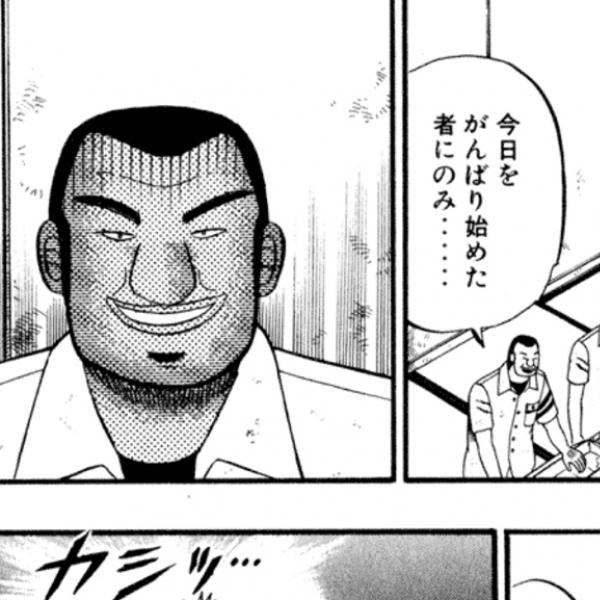 マンガ『賭博破戒録カイジ』に学ぶ、つい自分に甘くなってしまいそうな時に思い出したい言葉――大事なことは全部マンガが教えてくれた