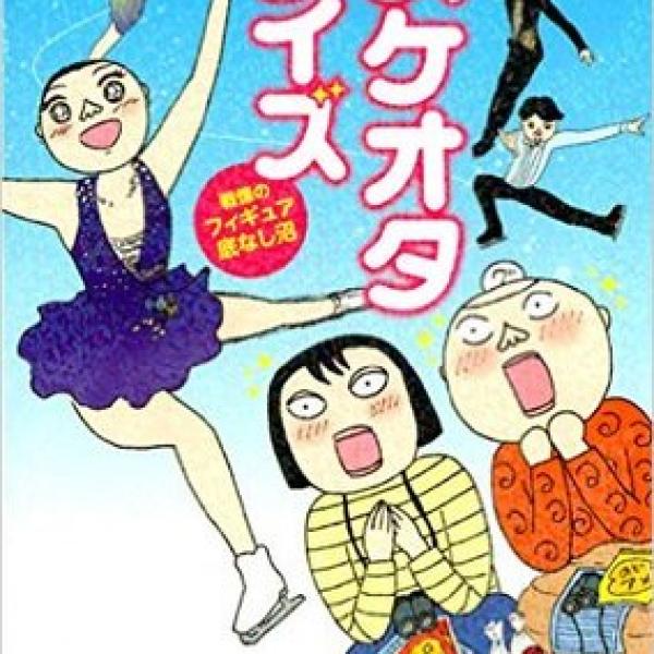 “氷上の王子様”を追って……フィギュアスケートオタクの実態とは
