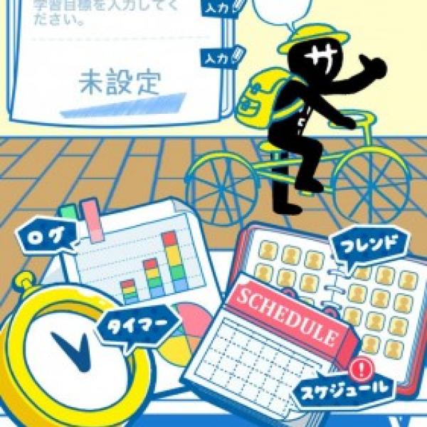 明光義塾、人気キャラ「サボロー」が出てくる勉強サポートAndroidアプリ「Yo！サボロー」をリリース