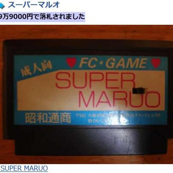 伝説のファミコンエロゲー『スーパーマルオ』の価値49万9000円 ｜ ガジェット通信 GetNews