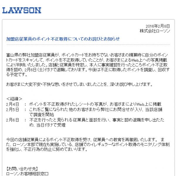 従業員のポイント不正取得を『Twitter』で告発される ローソンがHPで