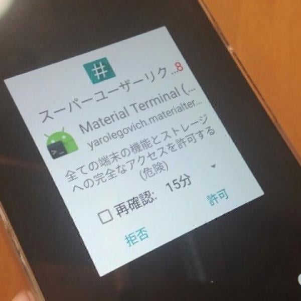 Android入門講座 : root（ルート）化って何？ 何が嬉しいの？ 自分の端末もroot化すべき？
